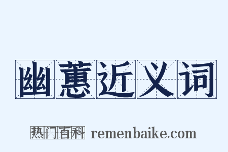 幽蕙近义词是什么意思的图片